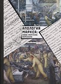 Апология Маркса: Новое прочтение Марксизма - 0