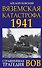 Вяземская катастрофа 1941. Страшнейшая трагедия ВОВ - 0