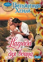 Награда для воина: роман