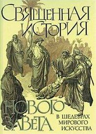 Священная история Нового Завета в шедеврах мирового искусства