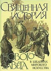 Священная история Нового Завета в шедеврах мирового искусства