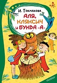 Аля, Кляксич и буква "А" - 0