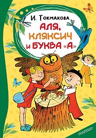 Аля, Кляксич и буква "А"