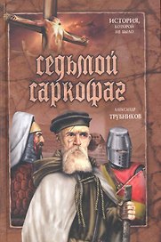 Седьмой саркофаг: роман