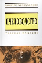 Пчеловодство: Учебное пособие