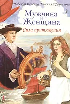 Мужчина и Женщина. Сила притяжения