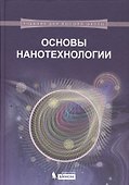 Основы нанотехнологии: учебник - 0