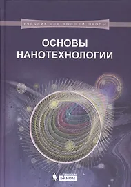 Основы нанотехнологии: учебник