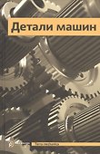 Детали машин Учебник (4 изд) (TerMech) - 0