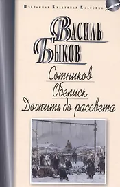 Сотников.Обелиск.Дожить до рассвета