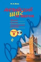 Английский шаг за шагом. Часть 2 (+СD)