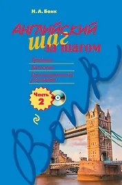 Английский шаг за шагом. Часть 2 (+СD)