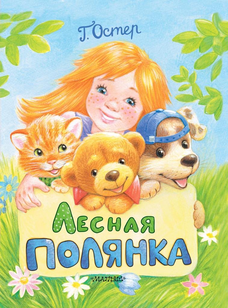 

Лесная полянка