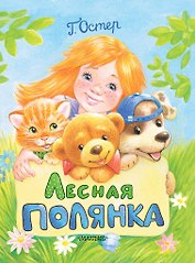 Лесная полянка