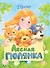 Лесная полянка - 0