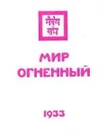 Мир Огненный. Часть 1.