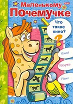 Книжка-раскраска Маленькому Почемучке. Что такое кино? / (06611) (мягк) (Русанэк)