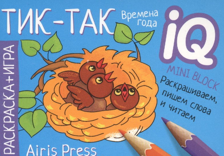 

Раскраска-игра (мини). Тик-так