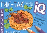 Раскраска-игра (мини). Тик-так