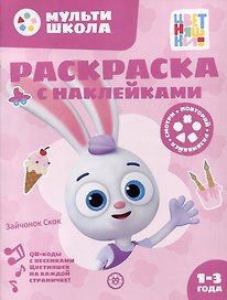 Раскраска с многоразовыми наклейками № РН 2311 ("Зайчонок Скок")