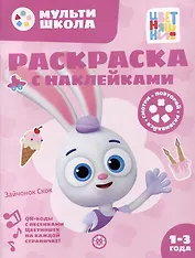 Раскраска с многоразовыми наклейками № РН 2311 ("Зайчонок Скок")