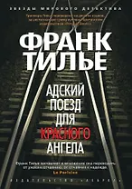 Адский поезд для Красного Ангела