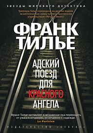 Адский поезд для Красного Ангела