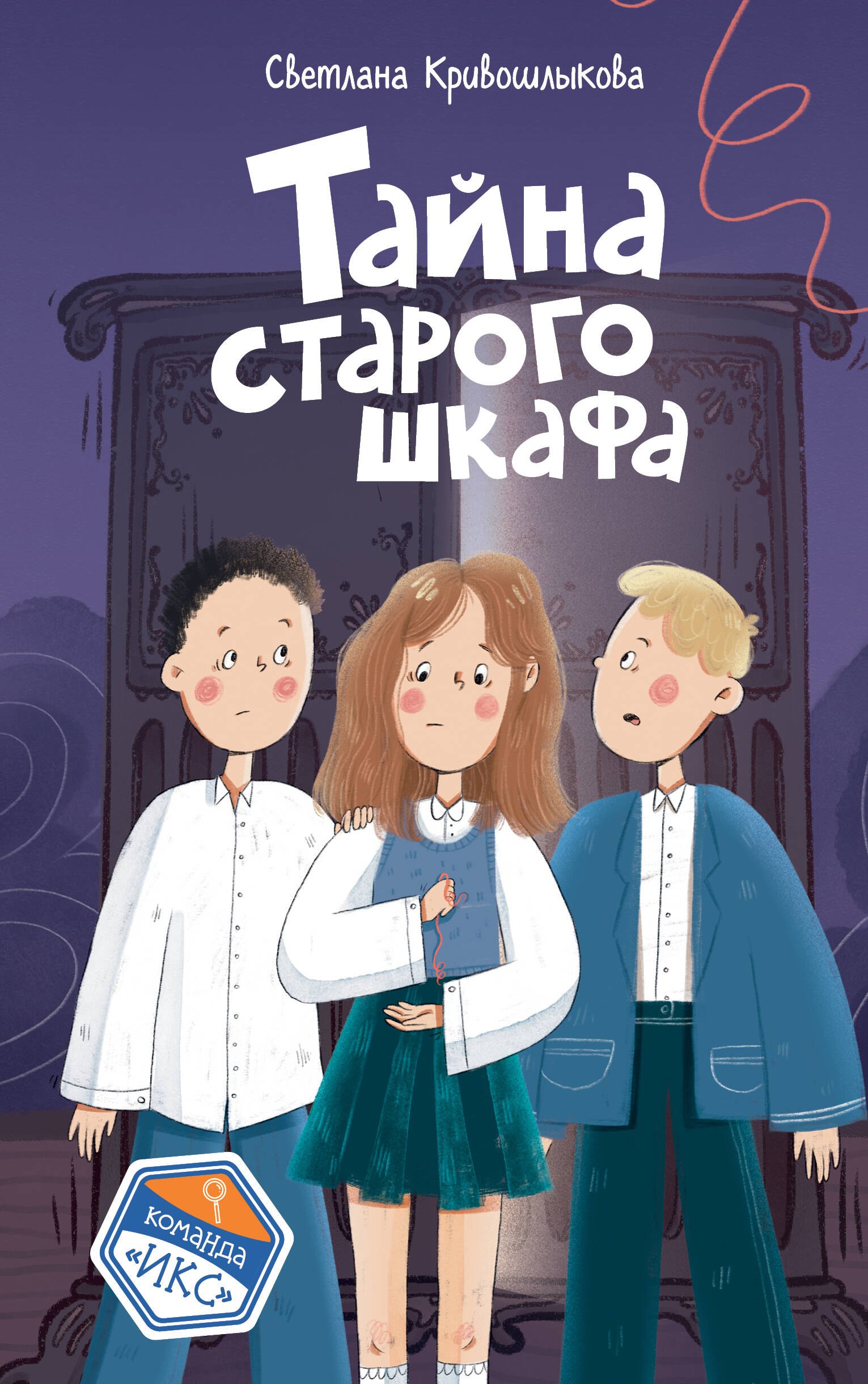 Тайна старого шкафа (#4)