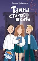 Тайна старого шкафа (#4)