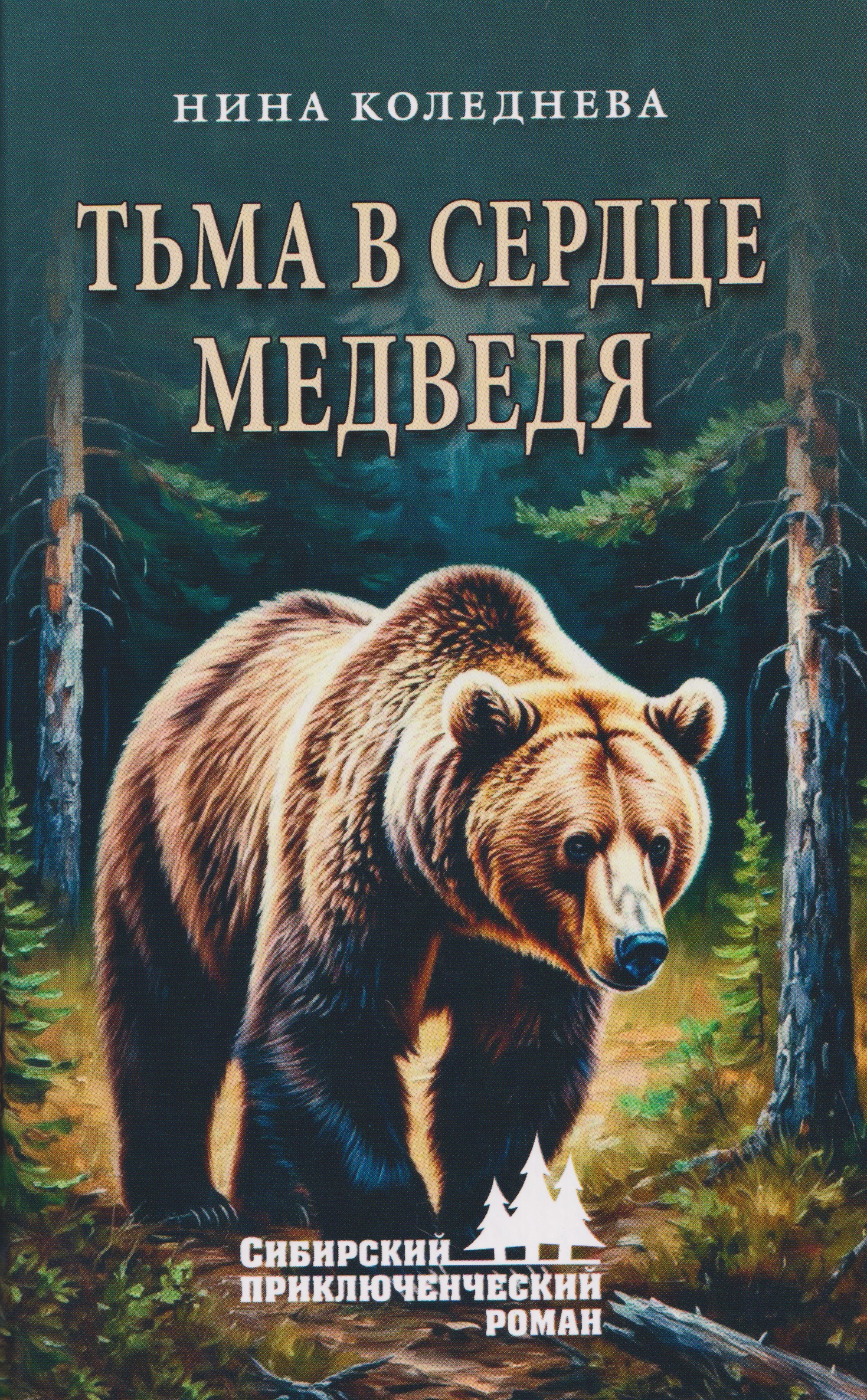 Обложка книги «Тьма в сердце медведя»