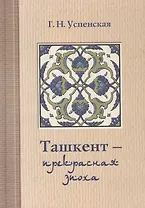 Ташкент - прекрасная эпоха