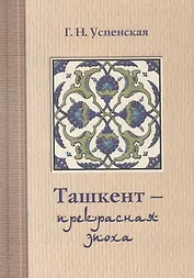 Ташкент - прекрасная эпоха