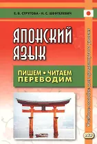 Японский язык Пишем, читаем, переводим. Книга для чтения. Учебное пособие для продвинутого уровня. 2-е издание, дополненное