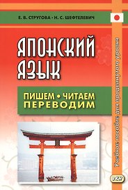 Японский язык Пишем, читаем, переводим. Книга для чтения. Учебное пособие для продвинутого уровня. 2-е издание, дополненное