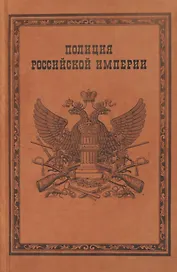 Полиция Российской империи (Борисов)