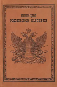 Полиция Российской империи (Борисов)
