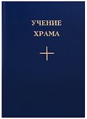 Учение Храма Кн. 2 (3 изд.) - 0