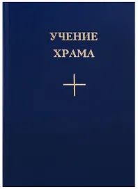 Учение Храма Кн. 2 (3 изд.)
