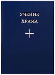 Учение Храма Кн. 2 (3 изд.)