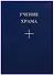 Учение Храма Кн. 2 (3 изд.) - 0