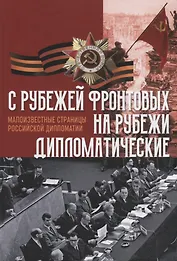 C рубежей фронтовых на рубежи дипломатические