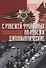 C рубежей фронтовых на рубежи дипломатические - 0