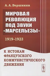 Мировая революция под звуки «Марсельезы» (1919--1923): К истокам французского коммунистического движения