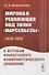 Мировая революция под звуки «Марсельезы» (1919--1923): К истокам французского коммунистического движения - 0
