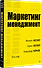Маркетинг менеджмент - 1