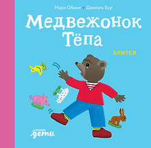 Медвежонок Тёпа злится