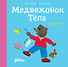Медвежонок Тёпа злится - 0