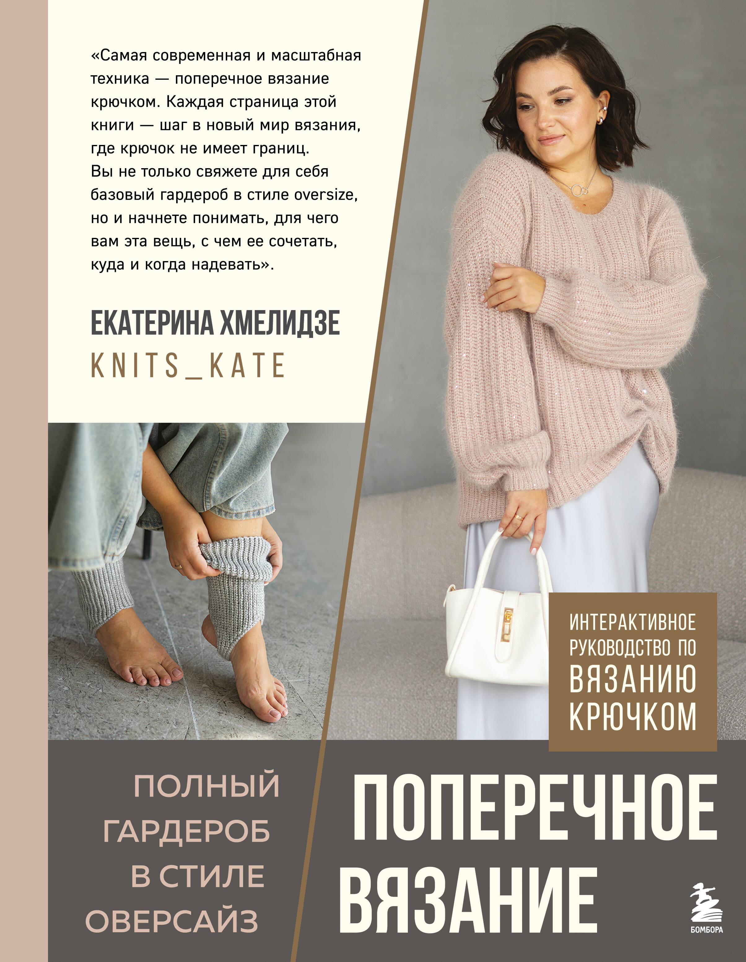 Обложка книги «ПОПЕРЕЧНОЕ ВЯЗАНИЕ. Полный гардероб в стиле ОВЕРСАЙЗ. Интерактивное руководство по вязанию крючком»