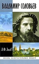 Владимир Соловьев и его время (Жизнь замечательных людей) (вып.1363). Лосев А. (Молодая гвардия)