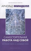Самостоятельная работа над собой. Внутренняя работа со сновидящим телом - 0